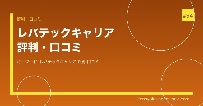 レバテックキャリアの評判・口コミは？ITエンジニア転職での評価を徹底解説【2026年】