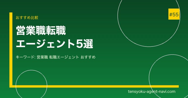 営業職の転職におすすめのエージェント5選【2026年】営業経験者・未経験者別に解説