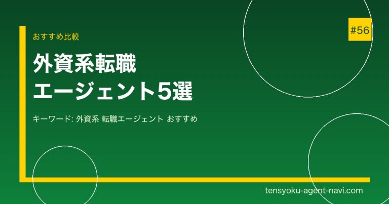 外資系転職におすすめのエージェント5選【2026年】年収アップを狙う人必見