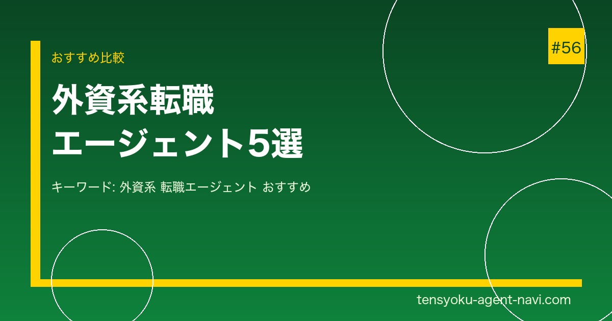 外資系転職におすすめのエージェント5選【2026年】年収アップを狙う人必見｜転職エージェント比較ナビ