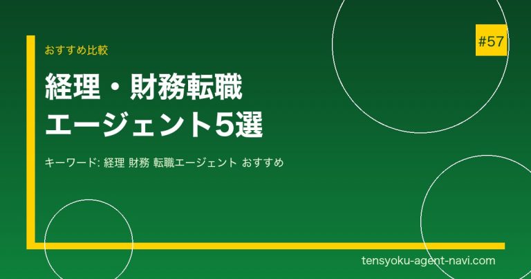 経理・財務の転職におすすめのエージェント5選【2026年】会計スキルを活かした転職完全ガイド