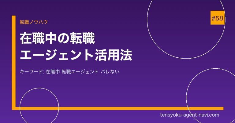 在職中に転職エージェントを使う方法【2026年】バレずに転職活動を進めるコツを解説