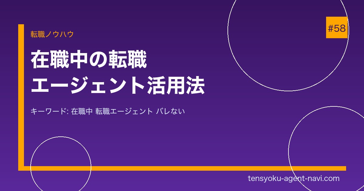 在職中に転職エージェントを使う方法【2026年】バレずに転職活動を進めるコツを解説｜転職エージェント比較ナビ