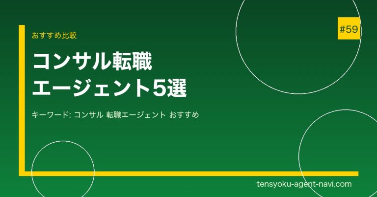 コンサル転職におすすめのエージェント5選【2026年】未経験・経験者別に徹底比較