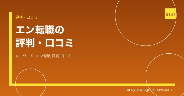 エン転職の評判・口コミは？メリット・デメリットと利用者の本音を解説【2026年】