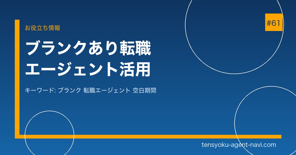 ブランク期間ありでも転職エージェントを使える？【2026年】空白期間の説明方法と採用される伝え方｜転職エージェント比較ナビ