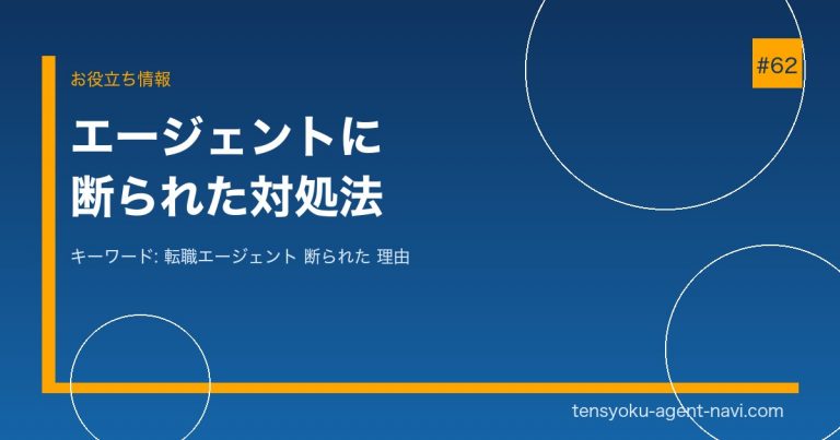 転職エージェントに登録を断られた理由5選と対処法【2026年】登録できるエージェントも紹介