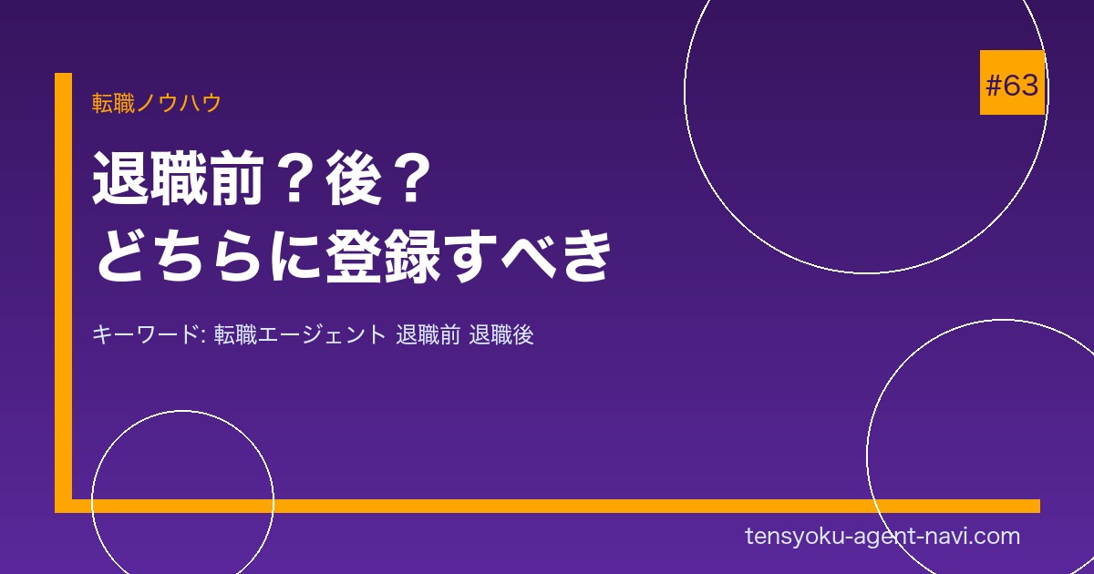 転職エージェントは退職前と退職後どっちに登録すべき？【2026年】状況別に徹底解説｜転職エージェント比較ナビ