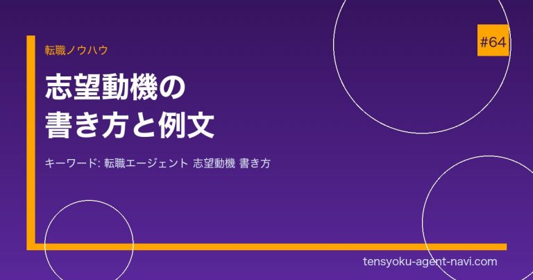 転職エージェントに頼む志望動機の書き方【2026年】採用担当者に刺さる例文付き